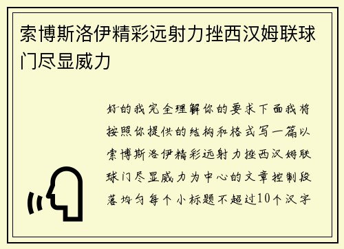 索博斯洛伊精彩远射力挫西汉姆联球门尽显威力