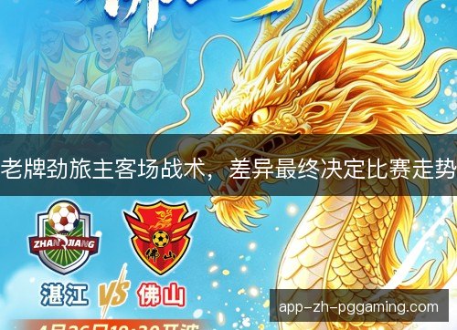 老牌劲旅主客场战术，差异最终决定比赛走势